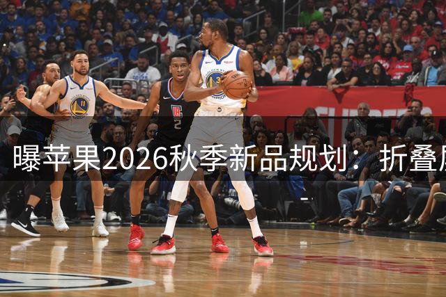 曝苹果2026秋季新品规划：折叠屏旗舰领衔 Pro系列价格上涨